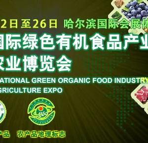 2016第四届黑龙江国际绿色有机食品产业博览会暨哈尔滨世界农业博览会（绿博会）