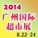 2014第七届广州国际超市供应商采购交易会