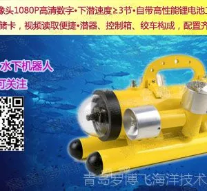 青岛罗博飞ROV水下机器人厂家直供,水下视频拍摄,高清视频效果
