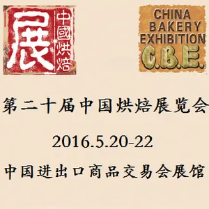 2016第二十届中国烘焙展览会