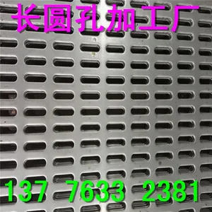 供应不锈钢2.0厚 长圆孔冲孔网 可来料加工
