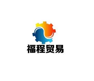 上海福程贸易有限公司