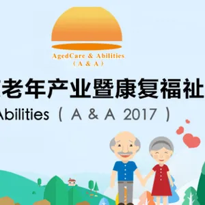 2017第六届南京老年产业暨康复福祉博览会