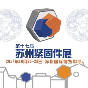 2017第十七届苏州紧固件展