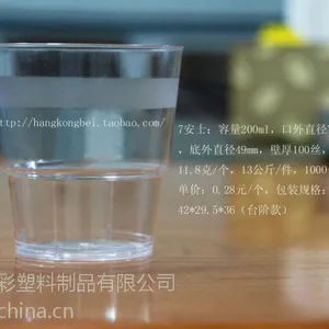 加厚 磨砂航空杯,一次性,硬塑料杯,200MLPS一次性航空杯