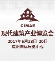 2017第六届中国(沈阳)国际现代建筑产业博览会