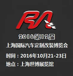 2016第十二届上海国际汽车定制改装博览会