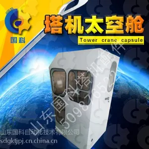 三一重工 塔吊配件 山东国科 塔机驾驶室 塔机太空舱 塔吊驾驶舱 塔机配件