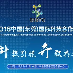 2016中国（东莞）国际科技合作周