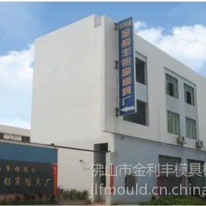 佛山市金利丰模具机械有限公司