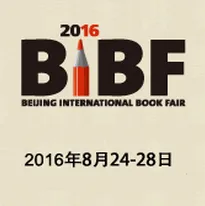 2016第二十三届北京国际图书博览会（简称图博会）