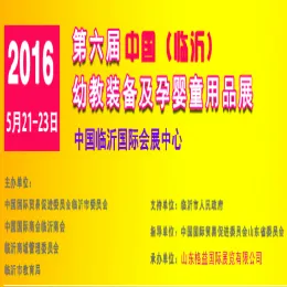 2016第六届中国（临沂）幼教装备及孕婴童用品展览会
