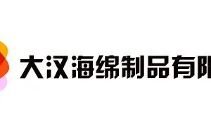 江门市大汉海绵制品有限公司