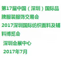 2017第17届中国（深圳）国际品牌服装服饰交易会 2017深圳国际纺织面料及辅料博览会