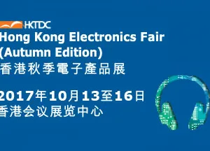 2017香港秋季电子产品展