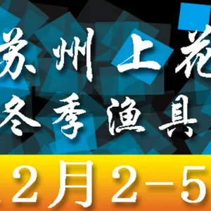 苏州上花2016年冬季渔具展览会