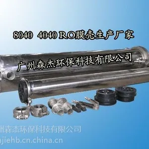 供应不锈钢RO膜壳|不锈钢4寸膜壳 |4040膜壳|RO膜壳生产厂家