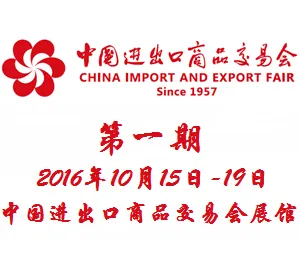 2016第120届中国进出口商品交易会（广交会）一期