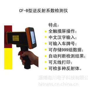 淄博海川供应逆反射系数检测仪或测试仪CF-B型可无线打印