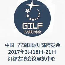 2017第19届中国 古镇国际灯饰博览会（春季展）