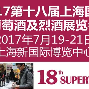 2017第十八届上海国际葡萄酒及烈酒展览会