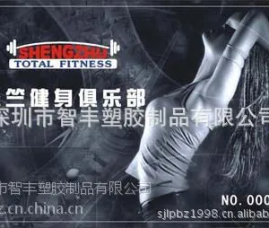 智丰塑胶PVC卡会员卡贵宾卡健身健美VIP休闲卡磁条透明磨砂卡生产制造厂家