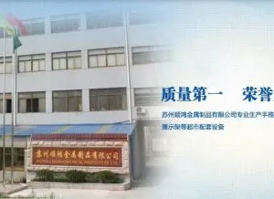苏州顺鸿金属制品有限公司