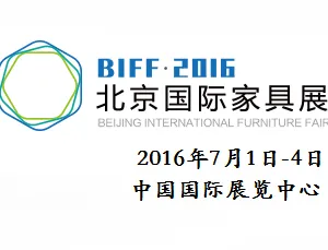 2016北京国际家具展