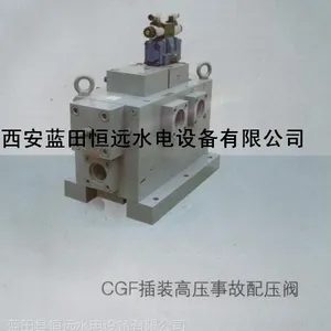 供应绿盛CGF插装式高压事故配压阀