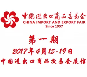 2017第121届中国进出口商品交易会（广交会）一期