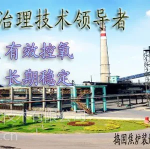 焦炉大气治理