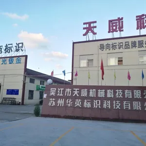 苏州华英标识科技有限公司