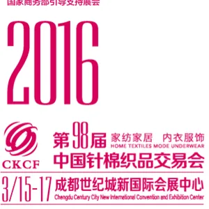 2016第98届中国针棉织品交易会