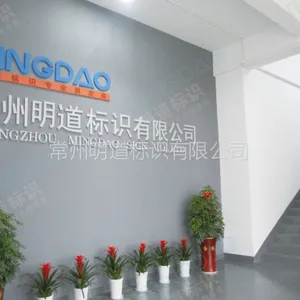 常州明道标识有限公司