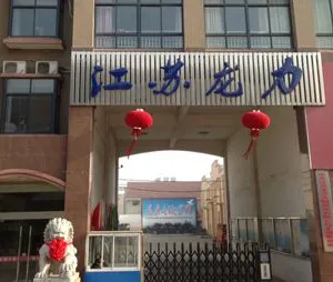 江苏龙力泵阀制造有限公司
