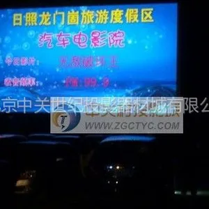 供应【汽车影院】项目工程方案设计山东日照某风景区【汽车影院】