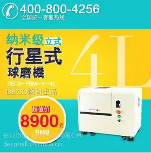 供应DECO德科 纳米级行星式球磨机 立式行星球磨机 实验室高能球磨机 小型4L