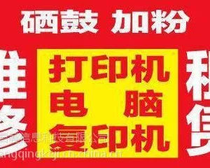 西工商河路附近维修打印机,耗材硒鼓,东工商河路硒鼓加粉