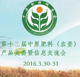 2016第十三届中原肥料（农资）产品交易暨信息交流会