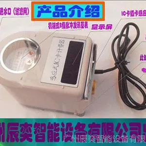 广州辰奕智能设备IC卡水表刷卡系统宁波水表股份