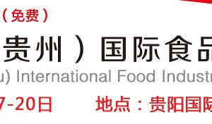 2015中国（贵州）国际食品工业博览会