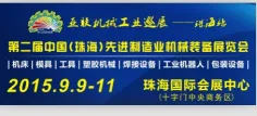 2015第二届中国（珠海）先进制造业机械装备展览会