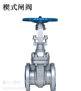 楔式闸阀 上海阀门 雷力