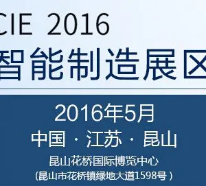 2016中国（昆山）品牌产品进口交易会-智能制造展区