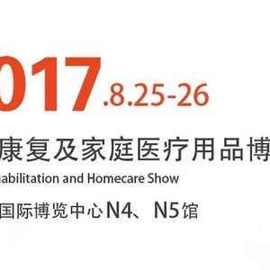 2017中国康复及家庭医疗用品博览会