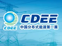 2016第六届国际分布式能源及储能技术设备展览会暨2016第六届全球分布式能源及储能（中国）峰会