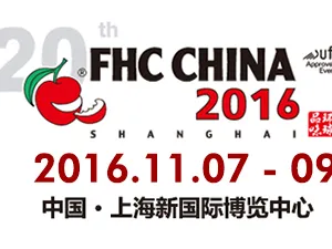 2016上海国际食品饮料及餐饮设备展览会（FHC China 2016）
