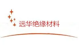 东莞市远华绝缘材料有限公司