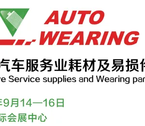 2017全国汽车服务业耗材及易损件展览会（2017 CAW）