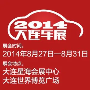 2014（第十九届）大连国际汽车展览会